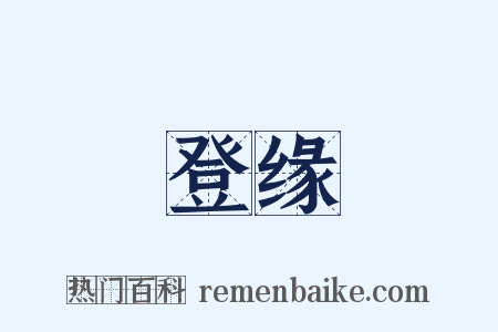 登缘是什么意思的图片